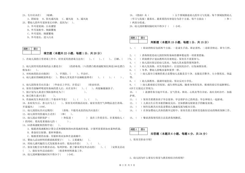 2019年职业资格考试《中级保育员》模拟考试试题.doc_第2页