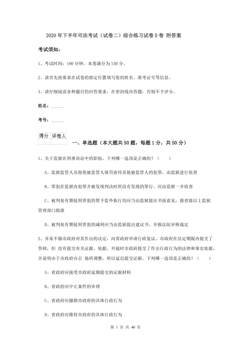 2020年下半年司法考试（试卷二）综合练习试卷D卷 附答案.doc_第1页