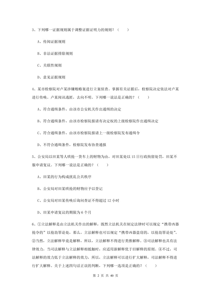 2020年下半年司法考试（试卷二）综合练习试卷D卷 附答案.doc_第2页