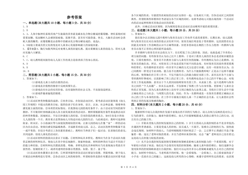 2020年上半年幼儿教师资格证《幼儿保教知识与能力》全真模拟试卷C卷 附答案.doc_第3页