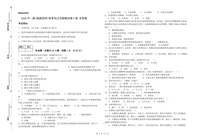 2020年一级(高级技师)保育员过关检测试卷D卷 含答案.doc_第1页