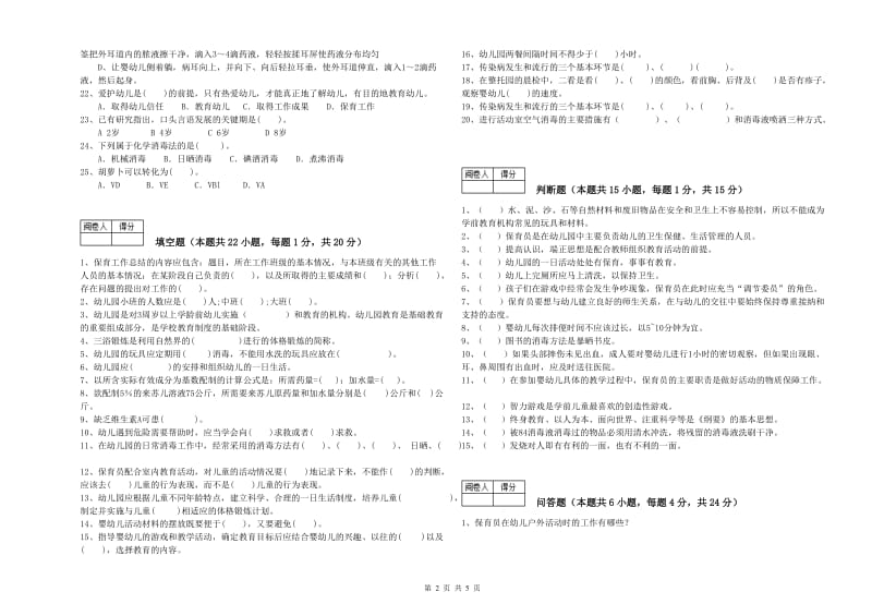 2020年一级(高级技师)保育员过关检测试卷D卷 含答案.doc_第2页