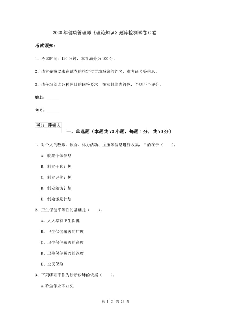 2020年健康管理师《理论知识》题库检测试卷C卷.doc_第1页