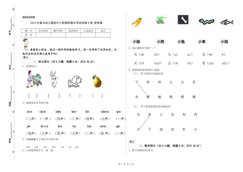 2019年重点幼儿园幼升小衔接班期末考试试卷B卷 附答案.doc_第1页