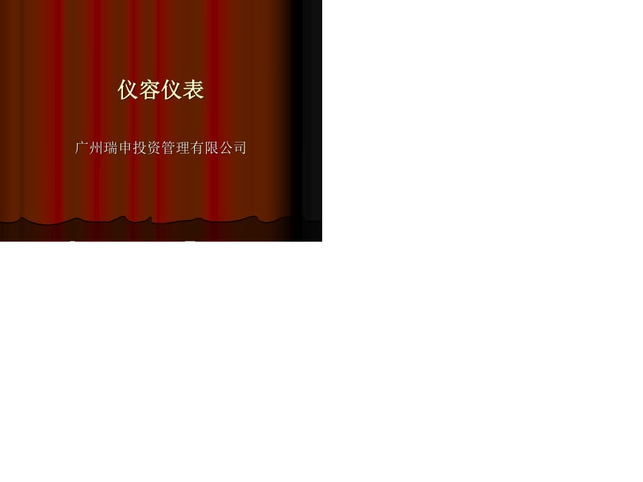 投资管理公司仪容仪表培训PPT.ppt_第1页