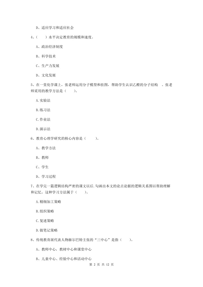 2019年教师资格证《教育知识与能力（中学）》考前检测试题C卷 含答案.doc_第2页