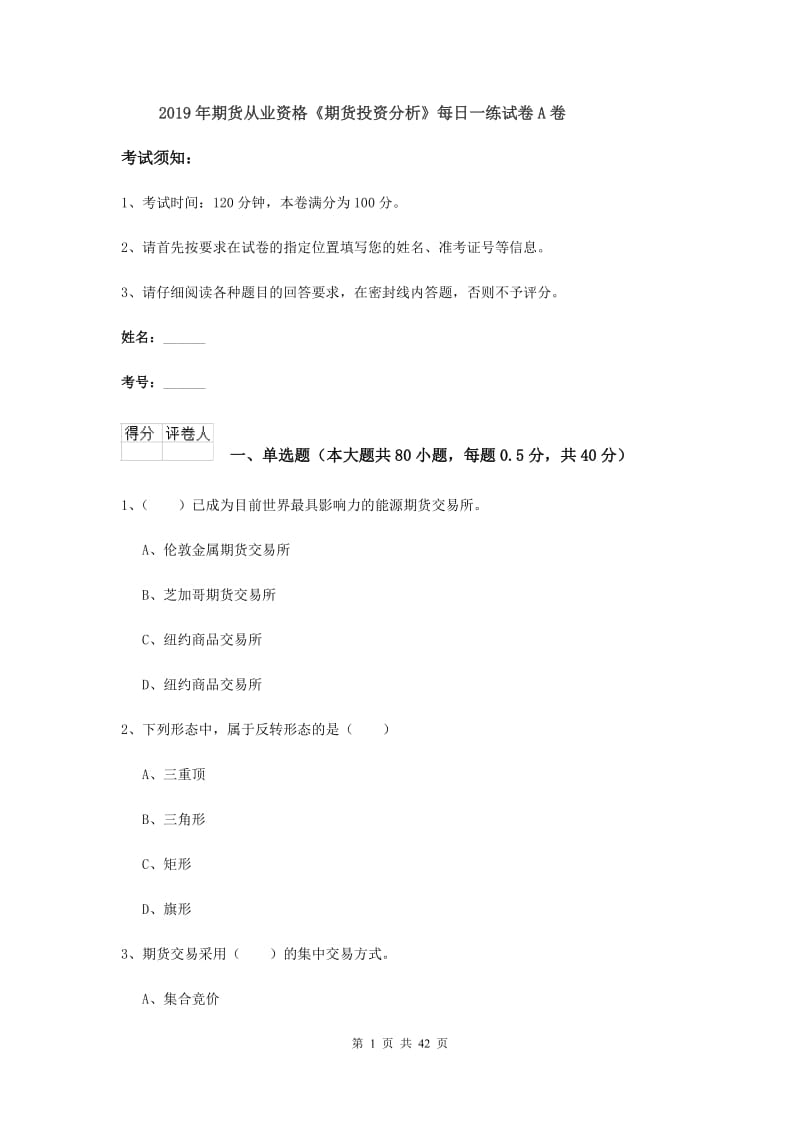 2019年期货从业资格《期货投资分析》每日一练试卷A卷.doc_第1页