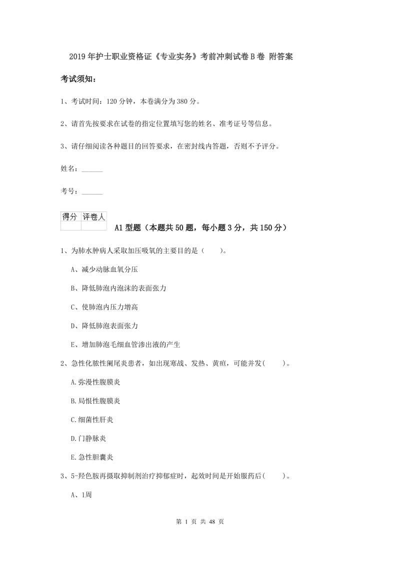 2019年护士职业资格证《专业实务》考前冲刺试卷B卷 附答案.doc_第1页