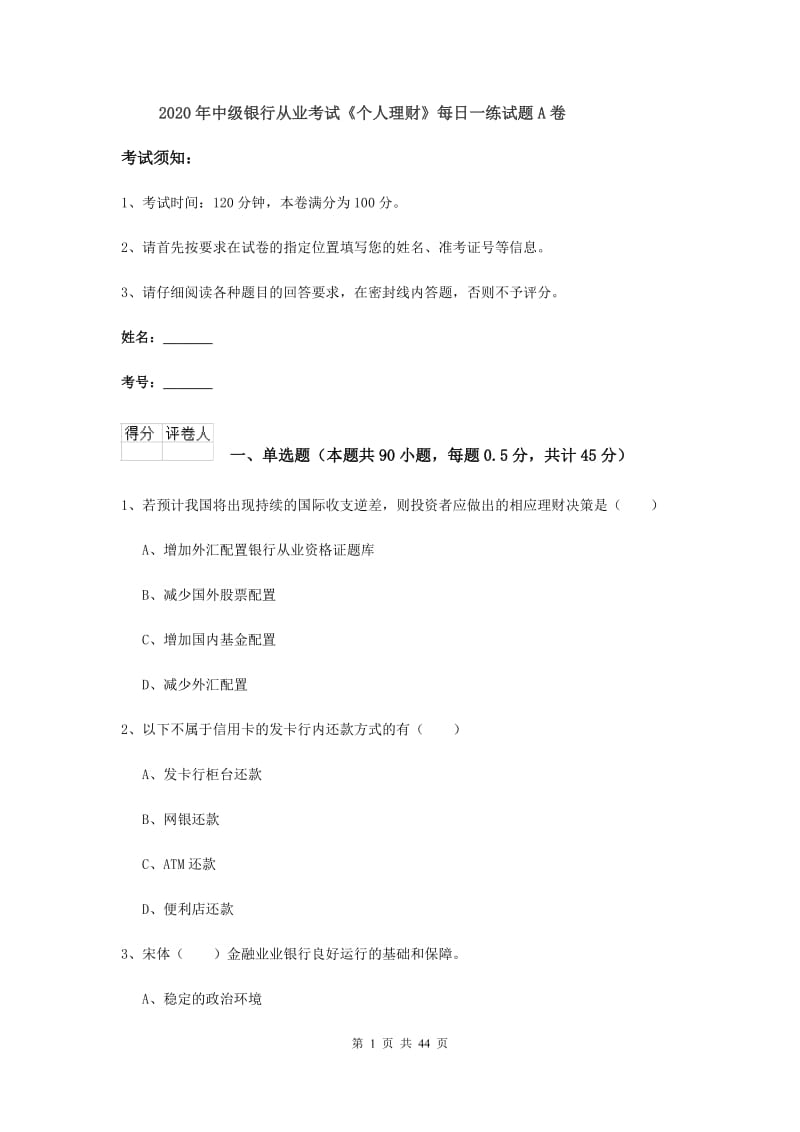 2020年中级银行从业考试《个人理财》每日一练试题A卷.doc_第1页