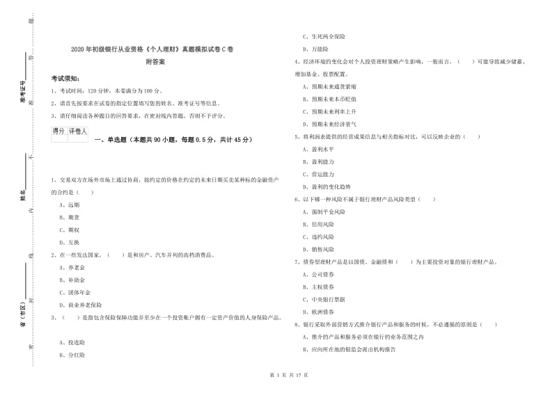 2020年初级银行从业资格《个人理财》真题模拟试卷C卷 附答案.doc_第1页