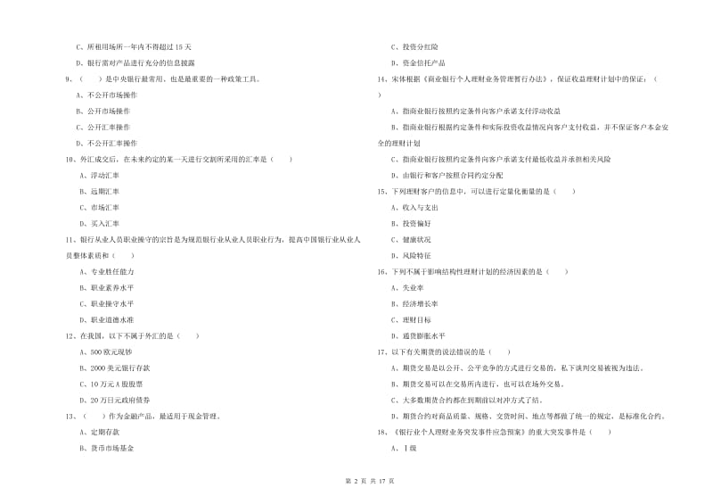 2020年初级银行从业资格《个人理财》真题模拟试卷C卷 附答案.doc_第2页