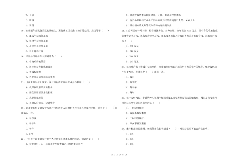 2020年初级银行从业资格《个人理财》真题模拟试卷C卷 附答案.doc_第3页