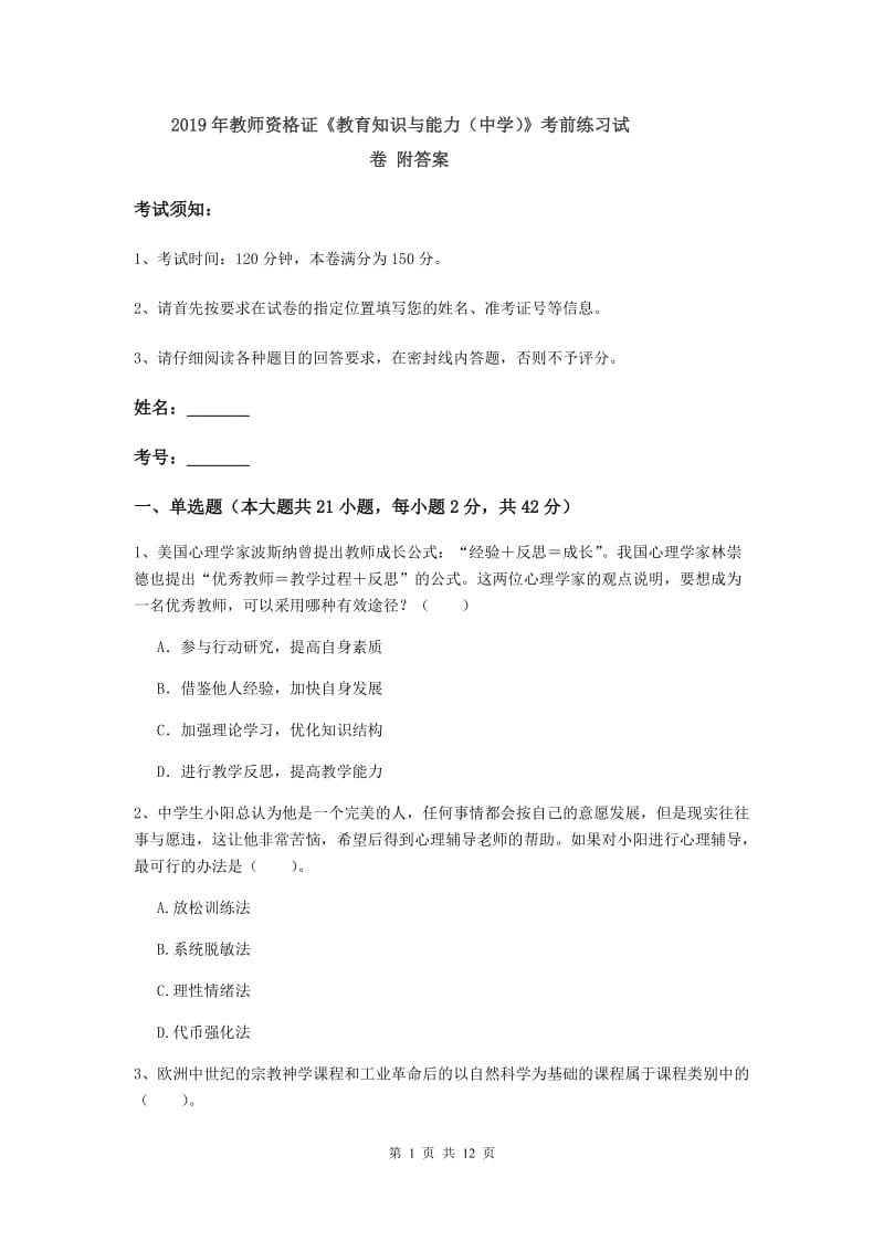 2019年教师资格证《教育知识与能力（中学）》考前练习试卷 附答案.doc_第1页