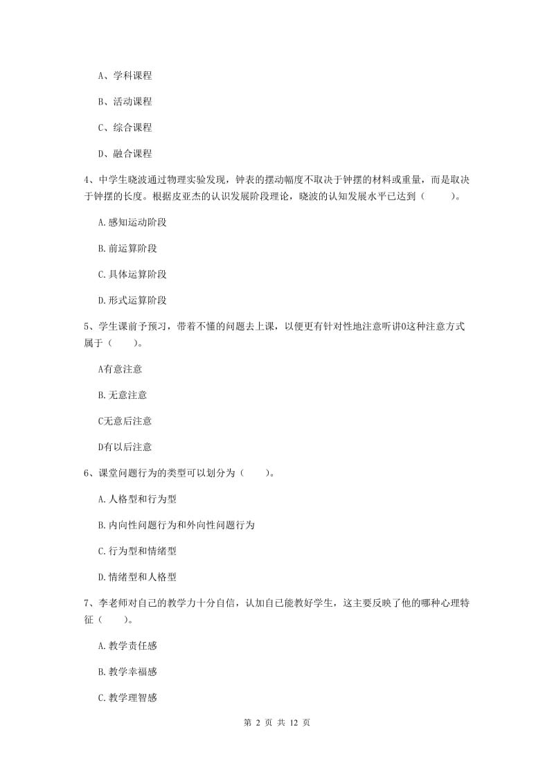 2019年教师资格证《教育知识与能力（中学）》考前练习试卷 附答案.doc_第2页