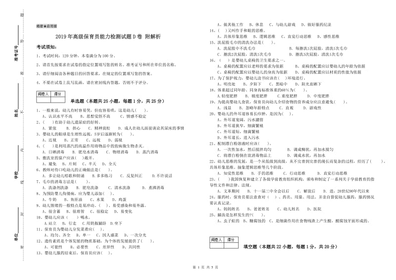 2019年高级保育员能力检测试题D卷 附解析.doc_第1页