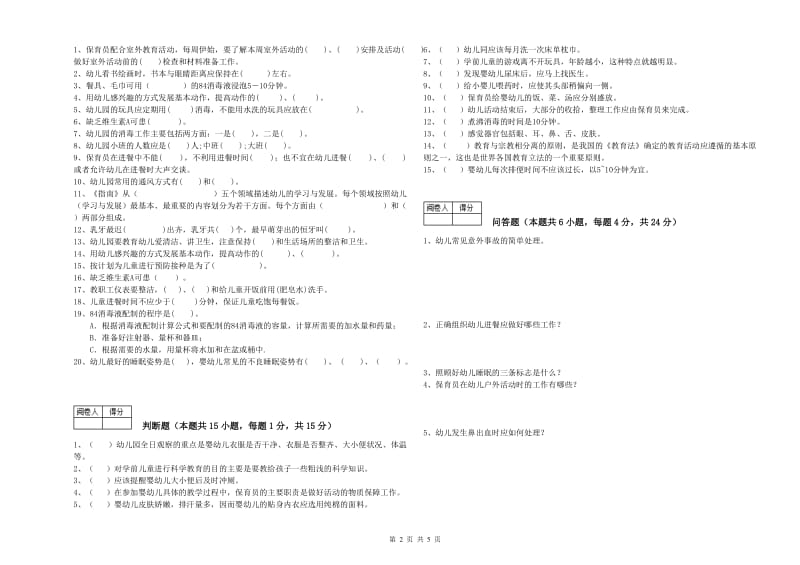 2019年高级保育员能力检测试题D卷 附解析.doc_第2页