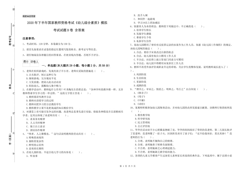 2020年下半年国家教师资格考试《幼儿综合素质》模拟考试试题B卷 含答案.doc_第1页