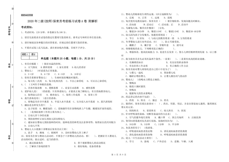 2020年二级(技师)保育员考前练习试卷A卷 附解析.doc_第1页