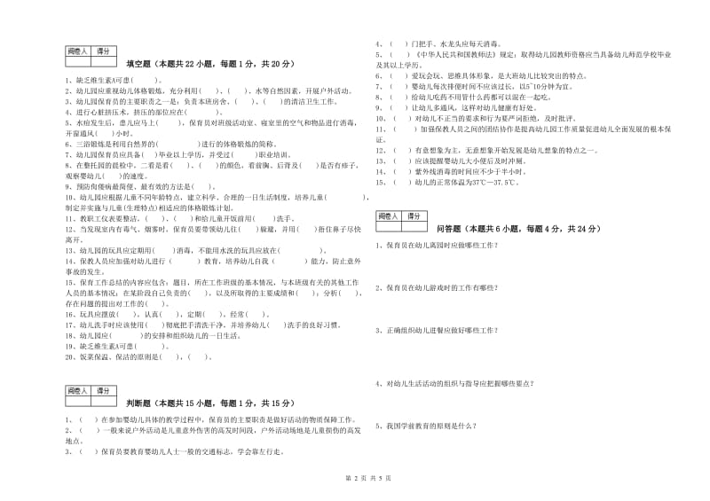 2020年二级(技师)保育员考前练习试卷A卷 附解析.doc_第2页