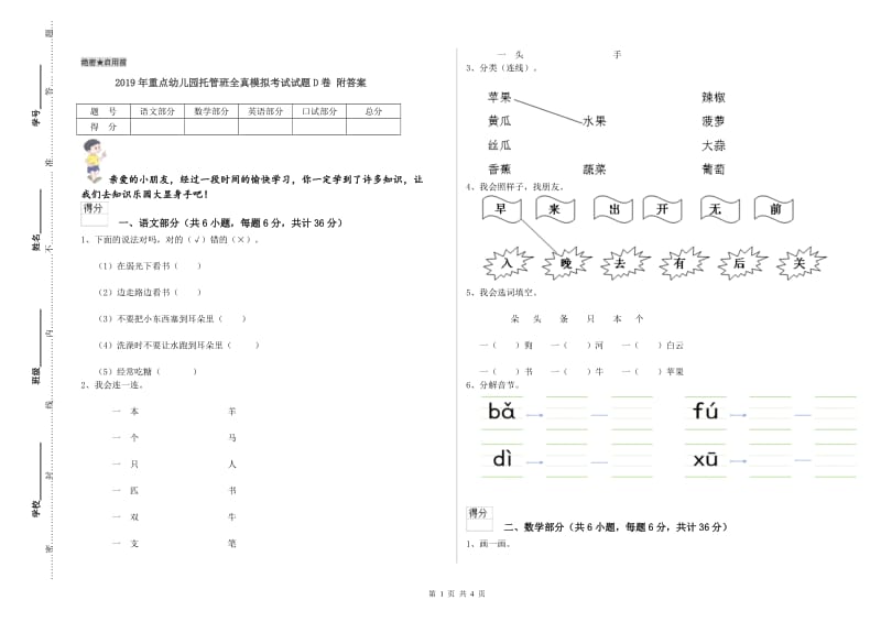 2019年重点幼儿园托管班全真模拟考试试题D卷 附答案.doc_第1页