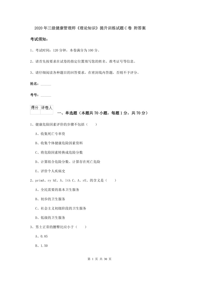 2020年三级健康管理师《理论知识》提升训练试题C卷 附答案.doc_第1页