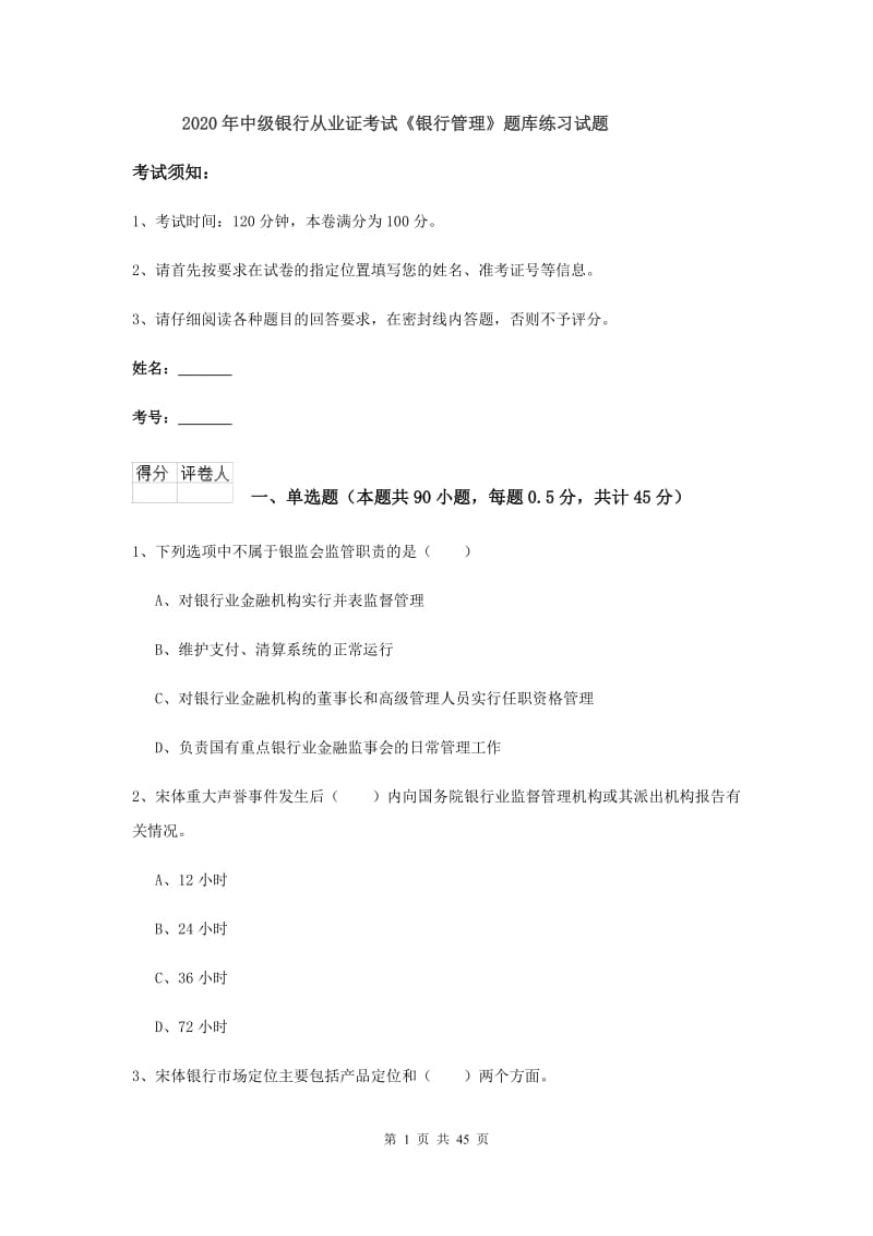 2020年中级银行从业证考试《银行管理》题库练习试题.doc_第1页