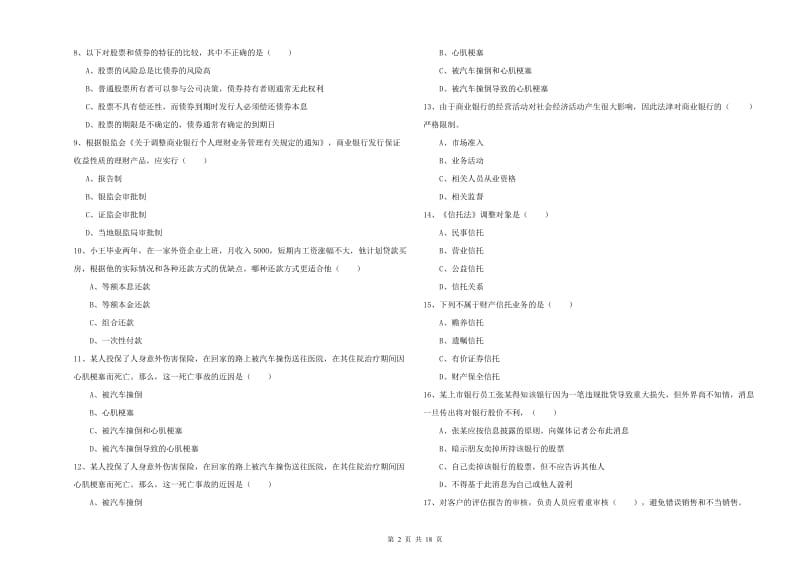 2020年初级银行从业资格考试《个人理财》强化训练试题A卷 含答案.doc_第2页