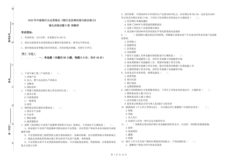 2020年中级银行从业资格证《银行业法律法规与综合能力》强化训练试题D卷 附解析.doc_第1页