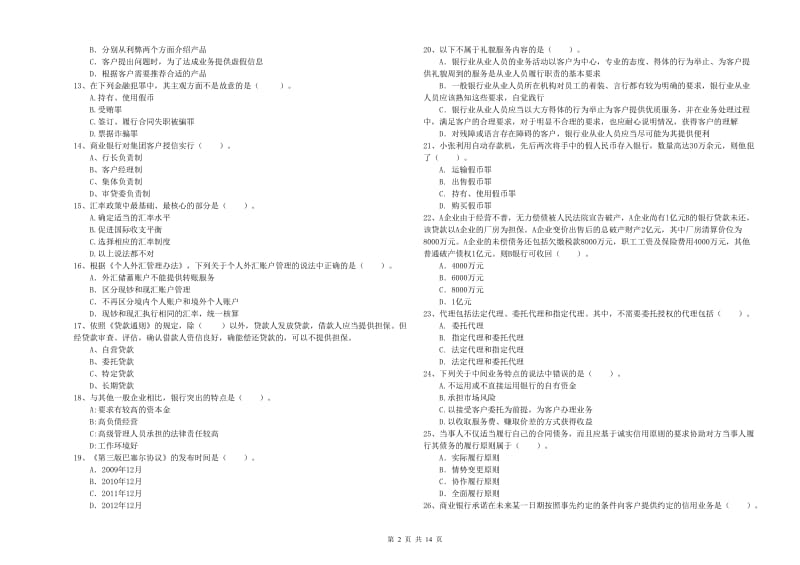 2020年中级银行从业资格证《银行业法律法规与综合能力》强化训练试题D卷 附解析.doc_第2页