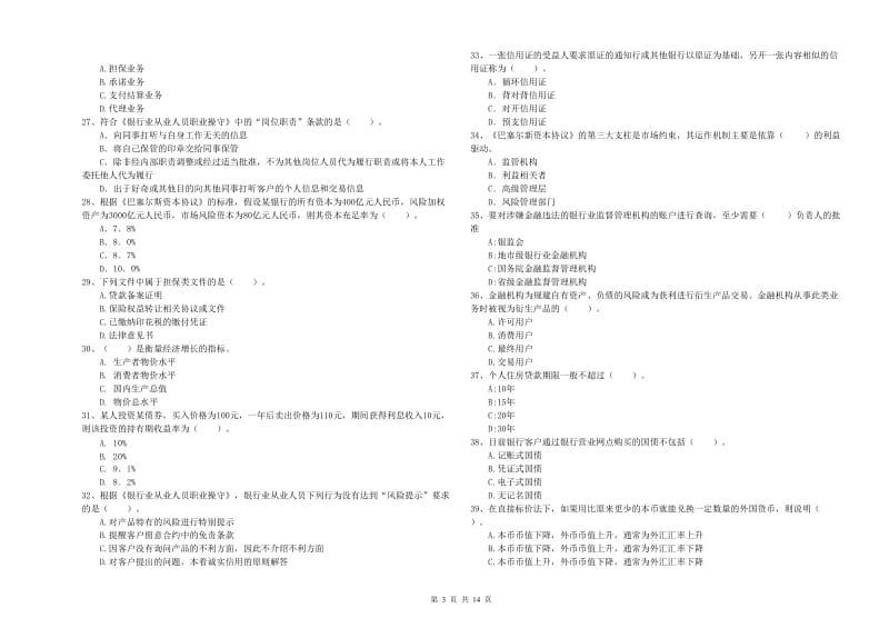 2020年中级银行从业资格证《银行业法律法规与综合能力》强化训练试题D卷 附解析.doc_第3页