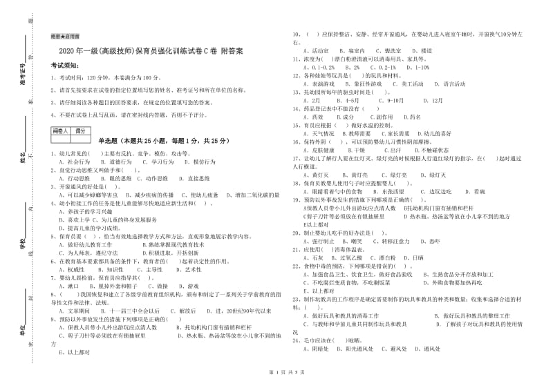 2020年一级(高级技师)保育员强化训练试卷C卷 附答案.doc_第1页