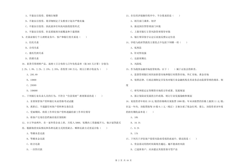 2020年初级银行从业考试《个人理财》过关检测试题D卷 含答案.doc_第2页