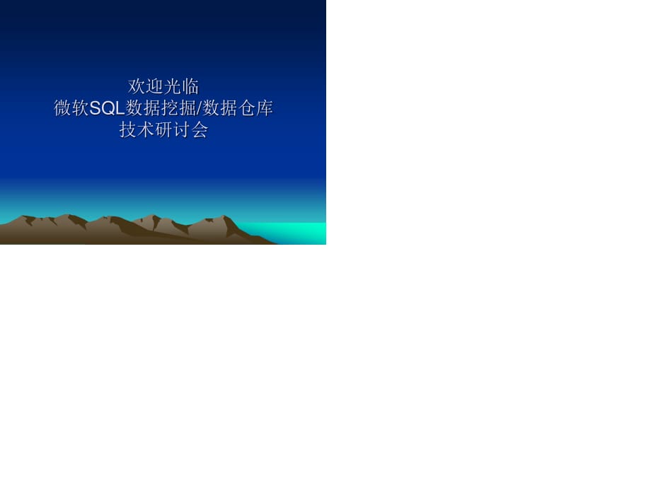 微軟SQL數(shù)據(jù)挖掘-數(shù)據(jù)倉庫技術(shù)研討會材料.ppt_第1頁