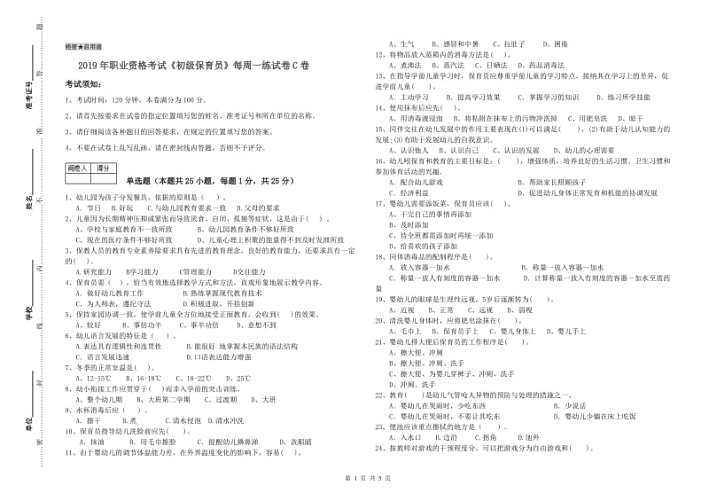 2019年职业资格考试《初级保育员》每周一练试卷C卷.doc_第1页