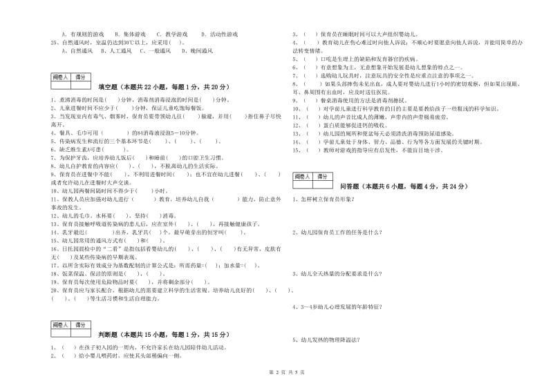 2019年职业资格考试《初级保育员》每周一练试卷C卷.doc_第2页