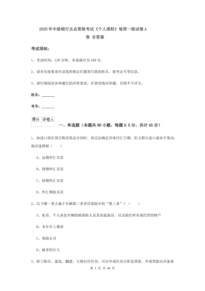 2020年中级银行从业资格考试《个人理财》每周一练试卷A卷 含答案.doc_第1页