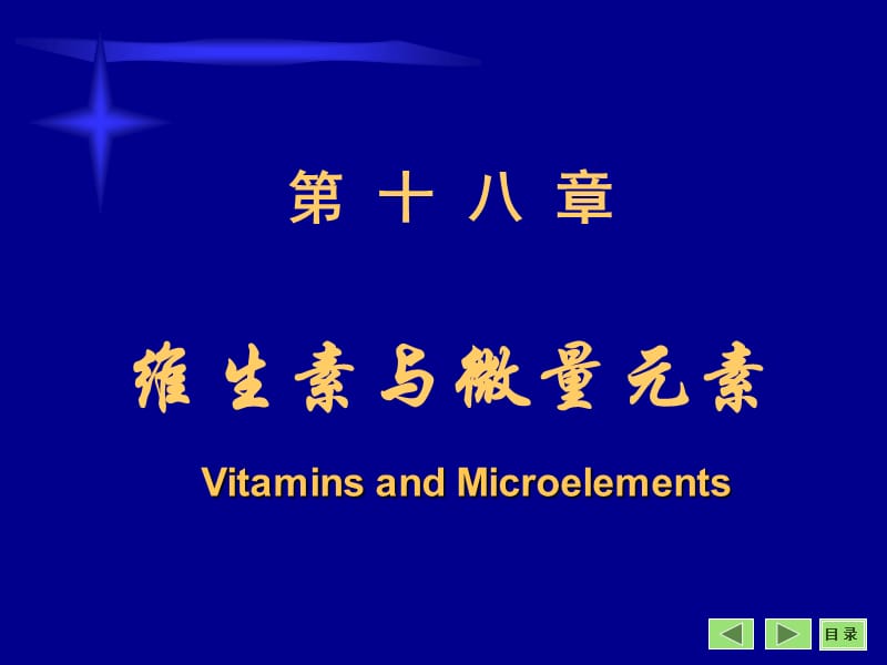 生化课件-维生素与微量元素.ppt_第1页