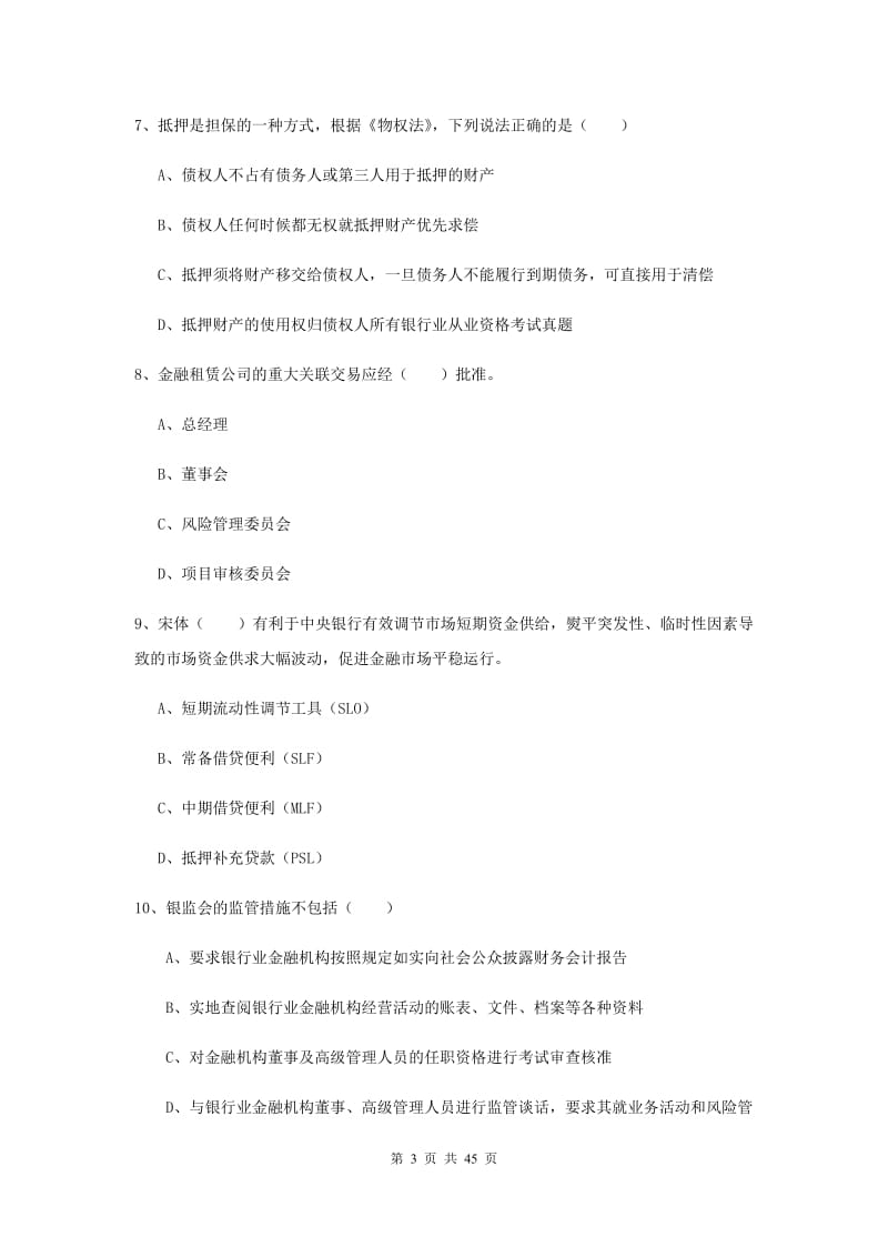 2020年初级银行从业考试《银行管理》模拟试卷C卷 附解析.doc_第3页