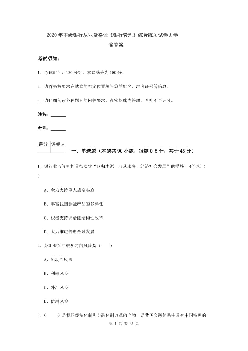 2020年中级银行从业资格证《银行管理》综合练习试卷A卷 含答案.doc_第1页