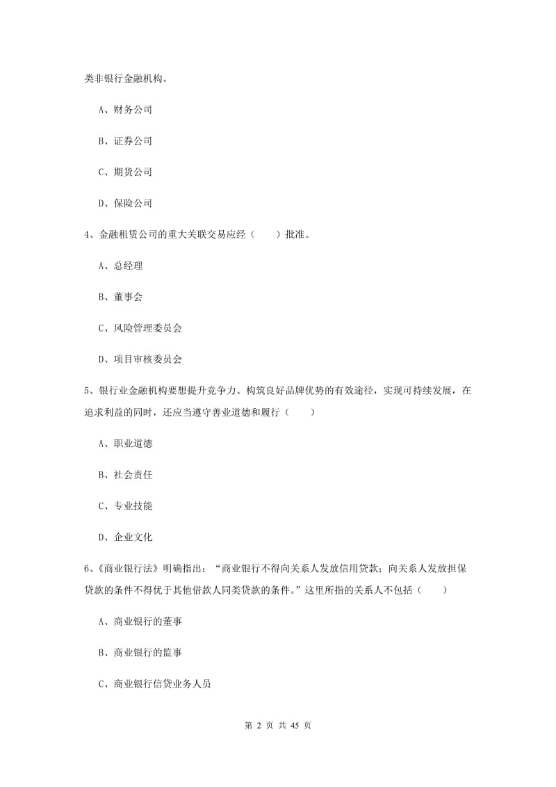 2020年中级银行从业资格证《银行管理》综合练习试卷A卷 含答案.doc_第2页