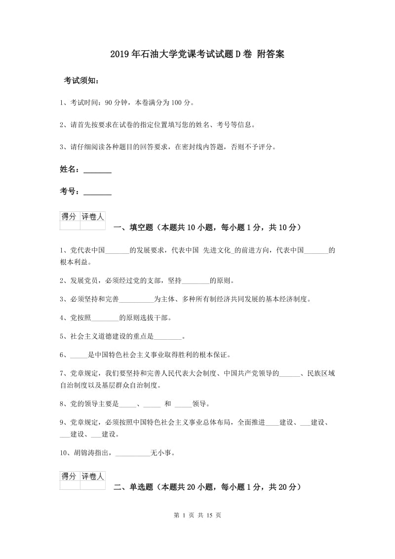 2019年石油大学党课考试试题D卷 附答案.doc_第1页