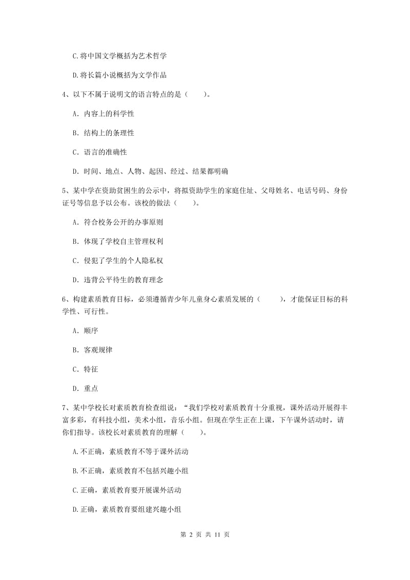 2020年中学教师资格证考试《综合素质》综合练习试题B卷 含答案.doc_第2页