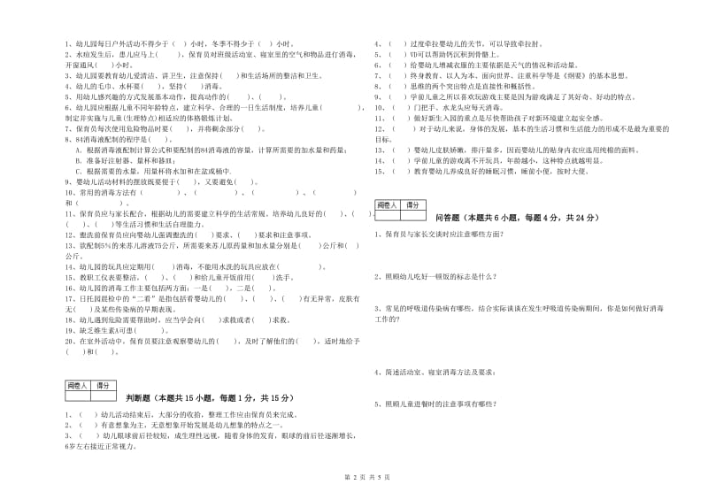 2020年五级(初级)保育员全真模拟考试试题D卷 附解析.doc_第2页