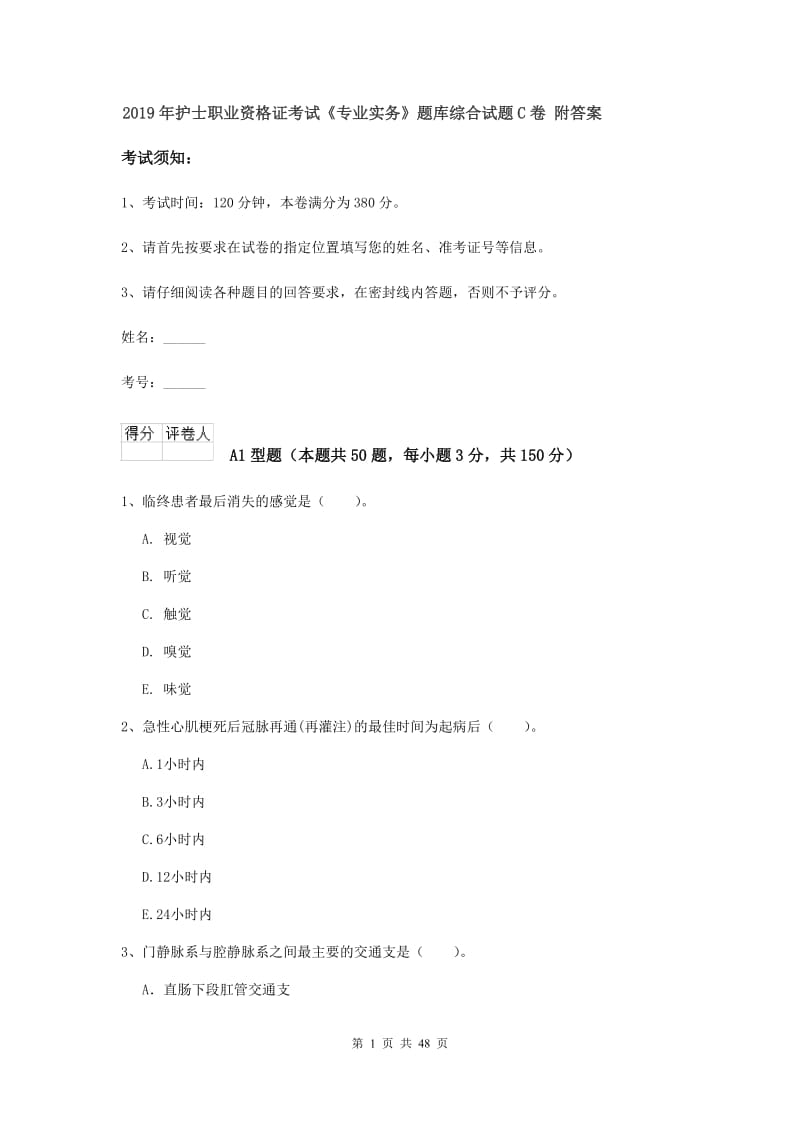 2019年护士职业资格证考试《专业实务》题库综合试题C卷 附答案.doc_第1页