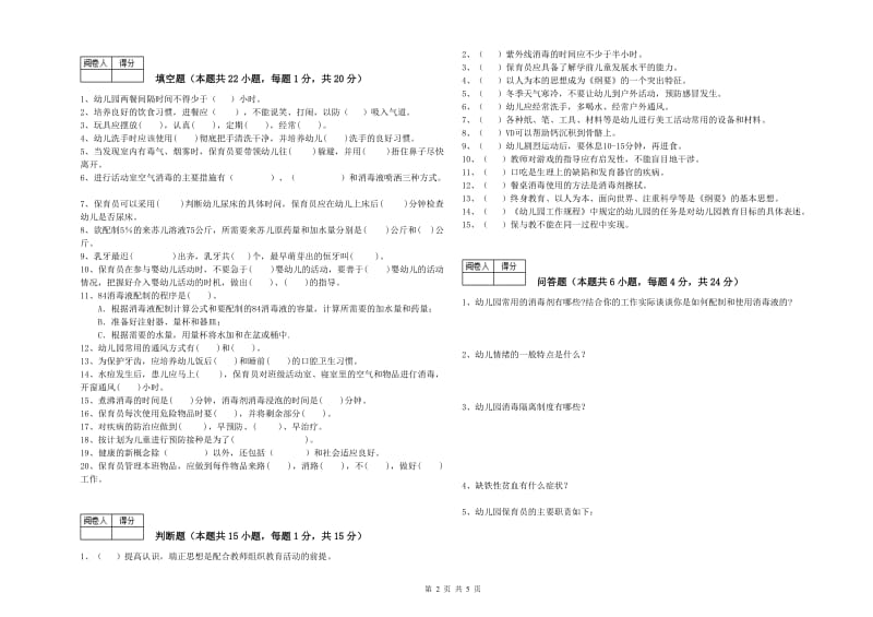 2020年保育员高级技师能力测试试卷D卷 附解析.doc_第2页