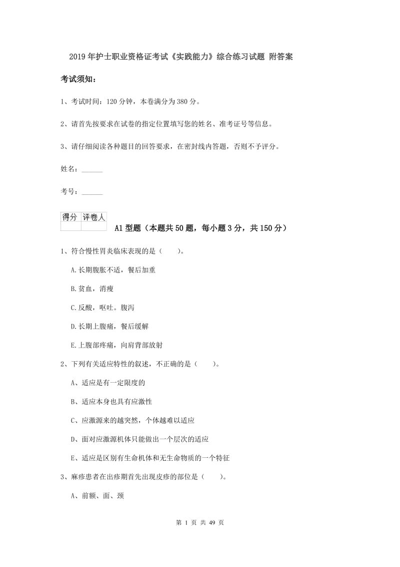 2019年护士职业资格证考试《实践能力》综合练习试题 附答案.doc_第1页