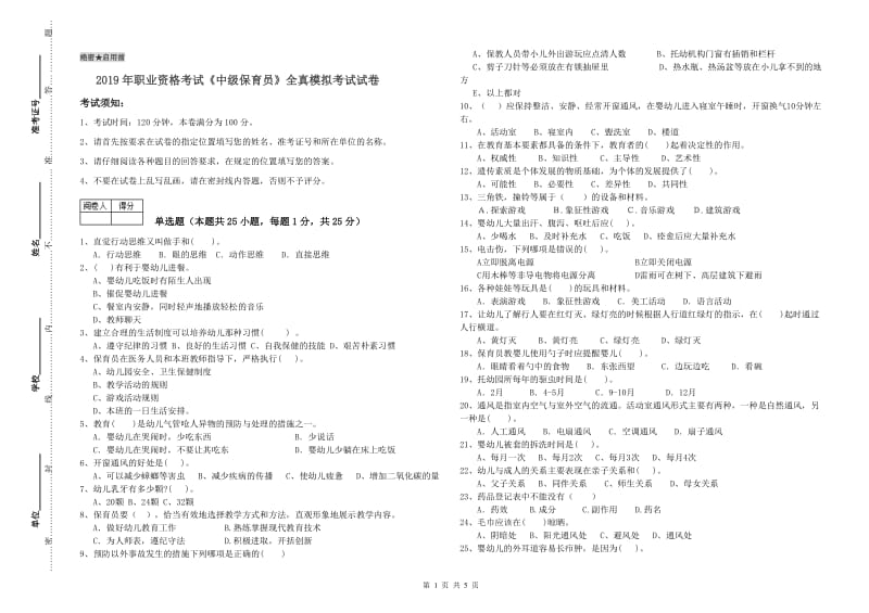 2019年职业资格考试《中级保育员》全真模拟考试试卷.doc_第1页