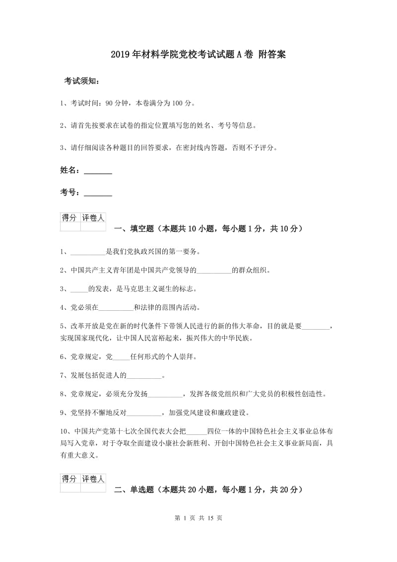 2019年材料学院党校考试试题A卷 附答案.doc_第1页