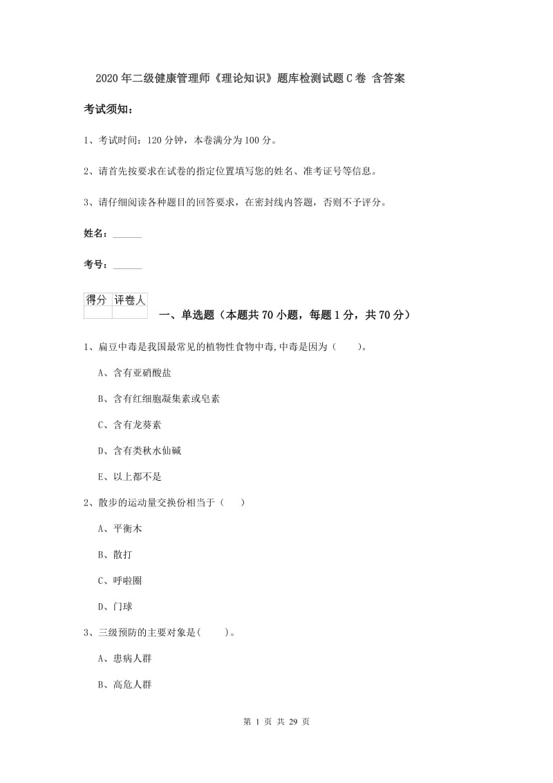 2020年二级健康管理师《理论知识》题库检测试题C卷 含答案.doc_第1页