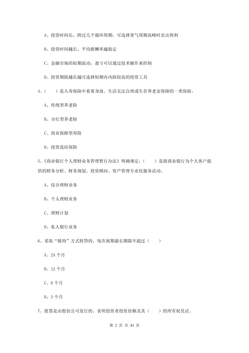 2020年中级银行从业考试《个人理财》真题练习试题D卷 含答案.doc_第2页